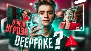 В чём УГРОЗА Deepfake?