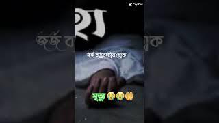 #মৃত্যুর_অপেক্ষায়_আছি #মৃত্যু  #মৃত্যুকে_স্মরণ_করুন #মৃত্যুকে_স্মরণ_করুন #মৃত্যুর_অপেক্ষায়_বেচেঁ_