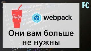 Webpack и Gulp вам больше не нужен.