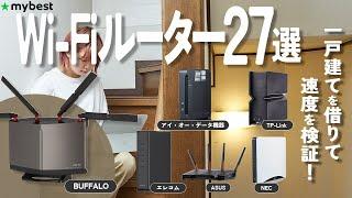 【Wi-Fiルーター】おすすめ人気ランキング27選！まとめて一気にご紹介します！