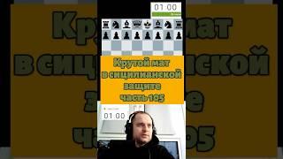 Сицилианская защита, матуем! #chess #chesspodcast #lichess #стрим #шахматы #puzzle #chesstalks