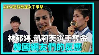 2024巴黎奧運女子拳擊..台灣林郁婷,阿爾及利亞凱莉芙選手奪金 韓網反應｜DenQ