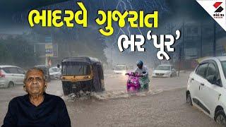 Gujarat Rain | ભાદરવે ગુજરાત ભર'પૂર' | Gujarat | Monsoon 2024 | Ambalal Patel | Sandesh News