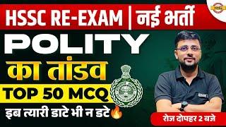 HSSC RE EXAM NEW VACANCY 2024 || POLITY || TOP 50 MCQ || POLITY BY AKSHAY SIR