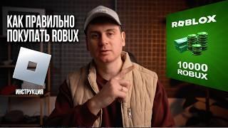 Как задонатить ROBUX в ROBLOX в России 2025 | Полная инструкция