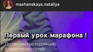 Коррекция и укрепление ногтей при помощи верхних форм @mashanskaya.nataliya