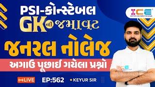 Gk ની જમાવટ l જનરલ નોલેજ l અગાઉ પૂછાઈ ગયેલા પ્રશ્નો ll EP. 562 - PSI Constable સ્પેશિયલ - ICE RAJKOT