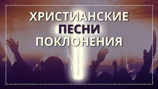 Христианские песни | Поклонение 2018 | ПРОСЛАВЛЕНИЕ | популярные песни поклонения