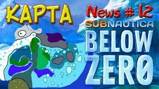 КАРТА • Subnautica BELOW ZERO News #12 - Сабнатика Ниже Нуля