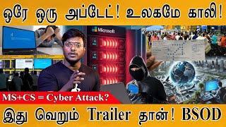 ஒரே ஒரு அப்டேட்! உலகமே காலி! | MS+CS = Cyber Attack? | BSOD | Microsoft Outage | Crowdstrike