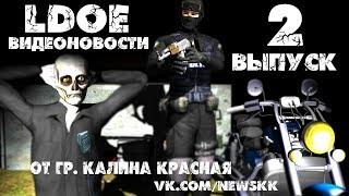 Видеоновости LDoE от КК (выпуск 2)