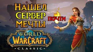 Нашел новый сервер World of Warcraft: Classic