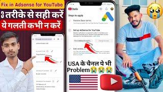 3 तरीके से सही करें Fix in Adsense for YouTube / how to set up adsense account for youtube