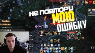 Пособие Для начинающих Как не надо играть на арене WoW Sirus +2500