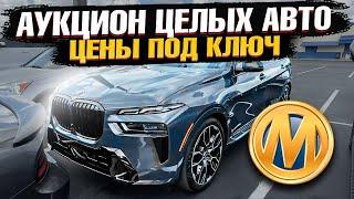 ХВАТИТ Покупать Авто на ВТОРИЧКЕ! ЦЕЛЫЕ Авто из США на АУКЦИОНЕ! BMW, Mercedes, Audi на Manheim!