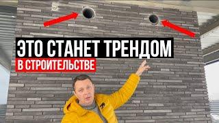 ЭТО СТАНЕТ ТРЕНДОМ В СТРОИТЕЛЬСТВЕ ДОМОВ!