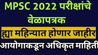 MPSC 2022 परीक्षांचे वेळापत्रक ह्या महिन्यात जाहीर होणार | MPSC 2022 Exam Schedule |mpsc news todays