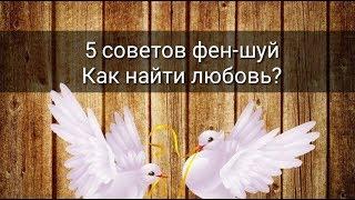 5 СОВЕТОВ ФЕН-ШУЙ КАК НАЙТИ ЛЮБОВЬ?