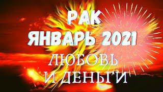 РАК ️ ТАРО ПРОГНОЗ ЯНВАРЬ 2021 ГОДА| Гадание на картах Таро