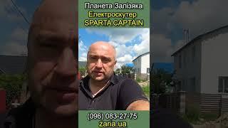 Електроскутер SPARTA CAPTAIN 800W – швидкість на 1-й, 2-й, 3-й передачах на літій-іонній батареї