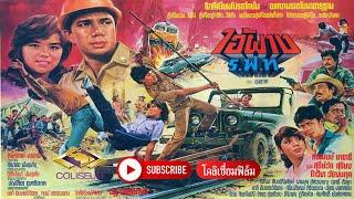 ไอ้ผาง ร.ฟ.ท. (2525) - ตำนานหนังไทย นำแสดงโดย สรพงศ์ ชาตรี แสดงคู่กับ ม.ล.สุรีย์วัล สุริยง