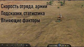 Mount & Blade II Bannerlord, блог разработчиков - скорость отряда и армии, перемещение по карте