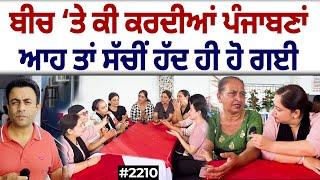 Chajj Da Vichar (2210) || ਬੀਚ ‘ਤੇ ਕੀ ਕਰਦੀਆਂ ਪੰਜਾਬਣਾਂ, ਆਹ ਤਾਂ ਸੱਚੀਂ ਹੱਦ ਹੀ ਹੋ ਗਈ