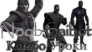 Mortal Kombat - Noob-Saibot (комбо уроки)