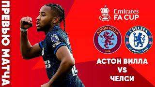 СТАРАЯ НОВАЯ СХЕМА? Астон Вилла - Челси. Превью матча. Aston Villa - Chelsea Preview 7.02.24