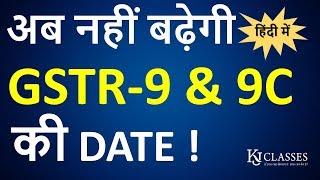 GSTR-9/9C Due date Extend or Not