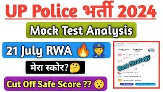 UP Police 21 July Mock Test RWA Analysis|आज का मेरा स्कोर क्या रहा?|Cut Off Safe Score?|Exam Date?