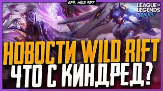 Wild Rift: Новости | Что там по Киндред ? | Даты выхода образов в 3.2 | Результаты розыгрыша.