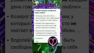 5 Знаков Зодиака, которые  не умеют любить.