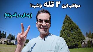 در آمریکا، تو این دو تله نیفتید!