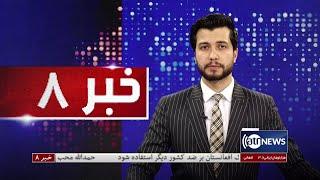 Ariana News 8pm News: 21 May 2022 | آریانا نیوز: خبرهای دری ۳۱ ثور ۱۴۰۱