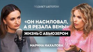 АБЬЮЗ, ДОМАШНЕЕ НАСИЛИЕ И АГРЕССИЯ В СЕМЬЕ. Как уйти от мужа-тирана живой? Марина Нахалова / ШЕПОТОМ