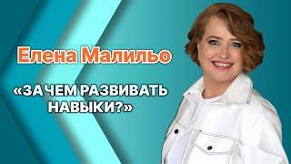 ЗАЧЕМ РАЗВИВАТЬ НОВЫЕ НАВЫКИ | ЕЛЕНА МАЛИЛЬО