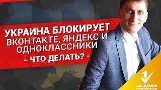 Украина блокирует Вконтакте, Яндекc и Одноклассники? Узнай, что можно сделать и как дальше работать?