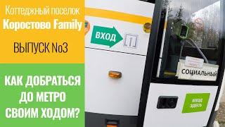 Обзор КП «Коростово Family» Выпуск 3. До метро своим ходом!