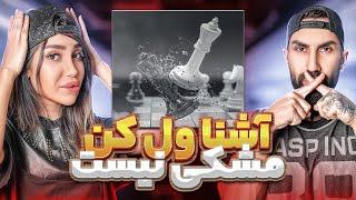 ری اکشن به ترک کیش و مات آشنا | Ashna Kish o Maat(Reaction) Diss 3