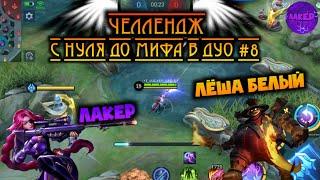 ДУО ЧЕЛЛЕНДЖ #9 | С НУЛЯ ДО МИФА В ДУО | ЛЕСЛИ ФРАНКО - MOBILE LEGENDS