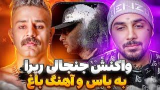 واکنش‌های جنجالی رپرا به "باغ" یاس + رکوردهای جنجالی شکسته شده این ترک! yas-baaq reaction