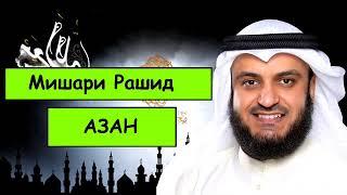 АЗАН - Мишари Рашид