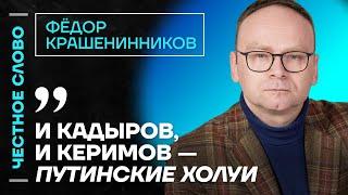 Крашенинников про войну Кадырова и Керимова  Честное слово с Фёдором Крашенинниковым