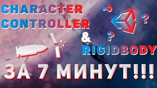 Unity CHARACTER CONTROLLER и RIGIDBODY простым языком за 7 минут!