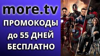 Промокоды MORE.TV 2024. Промокод на подписку онлайн-кинотеатра МОРЕ.ТВ.