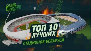 ТОП 10 лучших стадионов Беларуси.