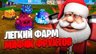  КАК ФАРМИТЬ МИФИК ФРУКТЫ НА ИЗИ! / ГАЙД ОТ САНТЫ КЛАУСА БФ! КАК ФАРМИТЬ ФРУКТЫ БФ! ОБНОВА 23!