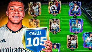 Я КУПИЛ СУПЕР МОЩНЫЙ СОСТАВ из ВСЕХ ИГРОКОВ РЕАЛ МАДРИД  с МБАППЕ в FC MOBILE 24 - SQUAD RM MBAPPE!!