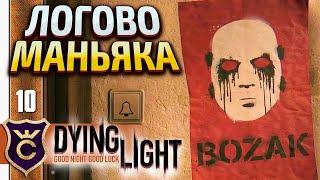 СТАЯ БОЗАКА! Dying Light #10